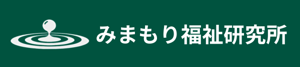 みまもり福祉研・コンテンツぺージ